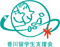 香川留学生支援会ロゴ