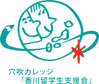 香川留学生支援会ロゴ